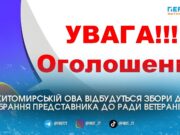 У Житомирі 30 березня обиратимуть представника до Ради ветеранів при ОВА