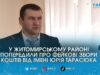 Шахраї від імені начальника Житомирської РВА збирають гроші «на ЗСУ»