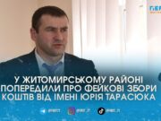 Шахраї від імені начальника Житомирської РВА збирають гроші «на ЗСУ»