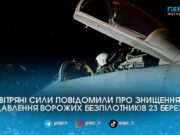 У ніч на 23 березня сили ППО збили або подавили 234 ворожі БпЛА