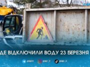 У Житомирі 23 березня призупинили водопостачання на двох вулицях