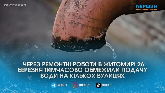 У Житомирі 26 березня обмежили водопостачання на Польовій, Східній...