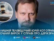 Уродженець Житомира Юрій Кот заочно засуджений до 15 років за злочини проти нацбезпеки