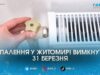 У Житомирі 31 березня завершують опалювальний сезон — рішення виконкому