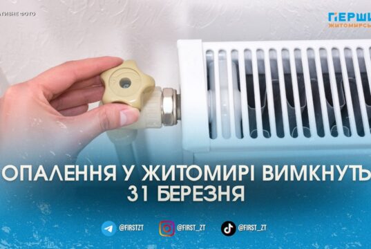 У Житомирі 31 березня завершують опалювальний сезон — рішення виконкому