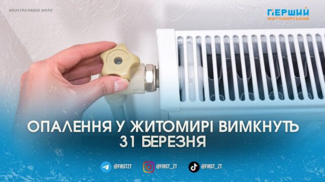 У Житомирі 31 березня завершують опалювальний сезон — рішення...