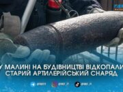 Будували дім, а викопали боєприпас: у Малині знайшли артилерійський снаряд часів Другої світової