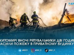 У Житомирі нічна пожежа ледь не знищила оселю: горіло 200 квадратів