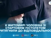 У дворі багатоповерхівок у Житомирі чоловік ходив зі стартовим пістолетом
