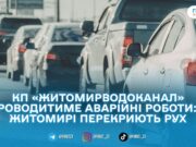 У Житомирі 2 березня перекриють рух на частині вулиці Івана Мазепи