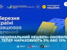 В Україні з 1 березня запрацював оновлений «Національний кешбек»