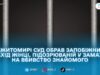 У Житомирі жінку підозрюють у замаху на вбивство чоловіка на ринку
