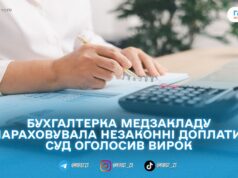 На Житомирщині бухгалтерку медзакладу засудили за розтрату 772 тисяч гривень