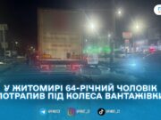 У Житомирі на проспекті Незалежності вантажівка збила пішохода
