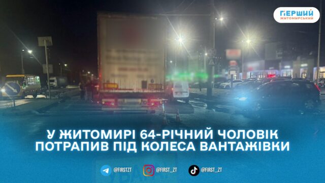 У Житомирі на проспекті Незалежності вантажівка збила пішохода