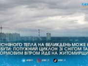 Північний циклон несе на Житомирщину штормовий вітер з мокрим снігом та холодні Великодні свята
