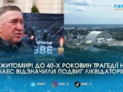 «Із 450 чоловік залишилося 150»: ліквідатор із Житомира поділився спогадами про роботу в зоні відчуження