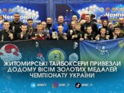 Вісім золотих медалей та кубок найкращого бійця привезли житомирські тайбоксери з чемпіонату України у Дніпрі