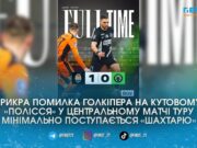 “Шахтар” виявився сильнішим: “Полісся” мінімально програє у центральному матчі 24-го туру УПЛ