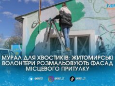 У Житомирі волонтери перетворюють стіни Центру захисту тварин на яскравий мурал