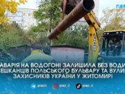 Через аварійні розкопки без води залишаться багатоповерхівки на двох вулицях Житомира