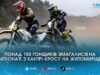 Драйв, бруд і понад півтори сотні байків: на Житомирщині стартував всеукраїнський чемпіонат із кантрі-кросу