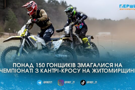 Драйв, бруд і понад півтори сотні байків: на Житомирщині стартував всеукраїнський чемпіонат із кантрі-кросу