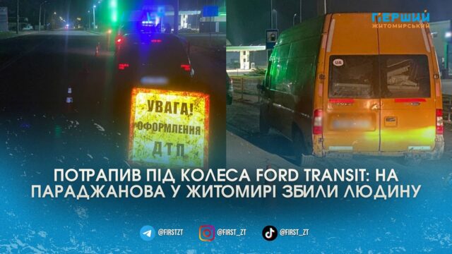 Вечірня ДТП у Житомирі: 19-річний водій фургона відправив пішохода...