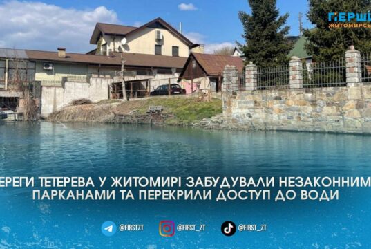 Приватні зони замість вільного берега: у Житомирі виявили ознаки неправомірної забудови прибережної захисної смуги