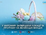 Житомир готується до Великодня: що буде на головних пішохідних вулицях міста