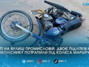 Двоє підлітків на мотоциклі влетіли в автобус на Промисловій і опинилися в лікарні