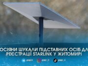 ФСБ пропонувала гроші за легалізацію Starlink: жителька Житомира здала російського агента правоохоронцям