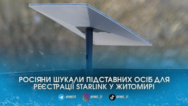 ФСБ пропонувала гроші за легалізацію Starlink: жителька Житомира здала...