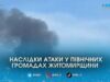 Наслідки масованого удару по північних громадах області