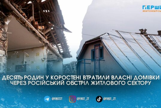 Понад півсотні зруйнованих та пошкоджених будинків змусили коростенців масово звертатися за програмою єВідновлення