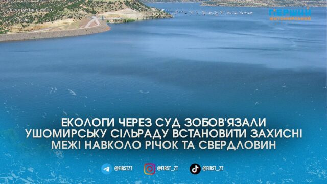 Суд змусив владу Ушомирської громади захистити річки та свердловини...