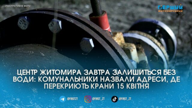 Масштабна врізка нових труб: завтра центр Житомира на день...