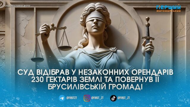 Прокуратура через суд повернула Брусилівській громаді понад 230 гектарів...