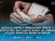 У Коростені засудили шахрайку, яка виманювала гроші у родичів зниклих безвісти військових