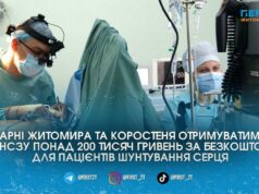 Держава збільшила виплати лікарням Житомира та Коростеня за операції із шунтування серця до 205 тисяч гривень