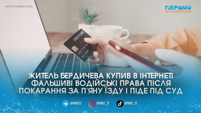 Купив права в інтернеті після п’яної їзди: водію з...