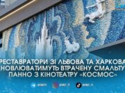 Мозаїчне панно зі старого кінотеатру «Космос» відреставрують та збережуть на фасаді майбутнього комплексу