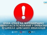Російські війська вночі 17 квітня вдарили по цивільній інфраструктурі та приватних будинках області