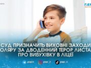 14-річний школяр на Житомирщині два дні поспіль “мінував” власний ліцей щоб зірвати уроки