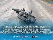 У смертельній ДТП поблизу села Дружба на Олевщині розбився 26-річний водій мотоцикла Geon