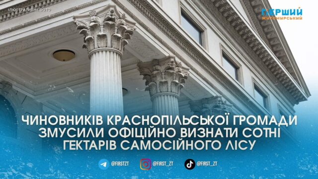 Суд змусив сільраду на Житомирщині взяти під захист 300...