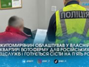 Облаштував удома ботоферму для ФСБ: у Житомирі затримали чоловіка, який допомагав масово “мінувати” Україну ФСБ