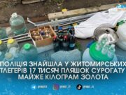Золоті прикраси, тисячі євро та 8 тонн “паленки”: на Житомирщині накрили масштабну алкоімперію