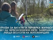Незаконні паркани біля річок, гори сміття та весняні палії: екоінспектори провели масштабні рейди довкола Житомира