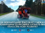 На так званій “Варшавці” у межах Житомирщини почали оновлення дорожньої розмітки